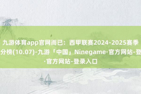 九游体育app官网而已：西甲联赛2024-2025赛季客场积分榜(10.07)-九游「中国」Ninegame·官方网站-登录入口